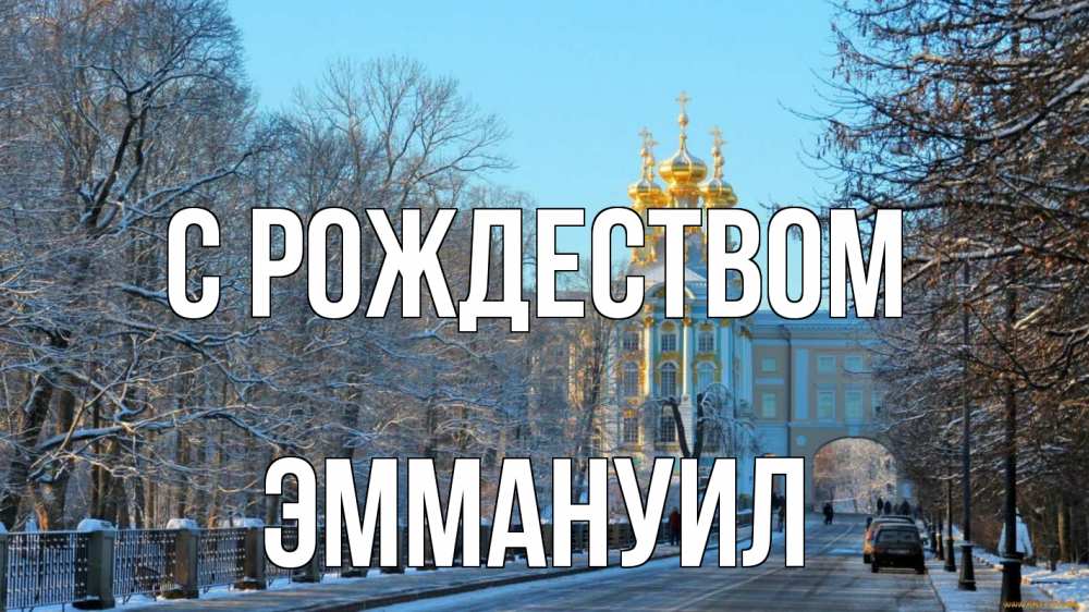 Открытка на каждый день с именем, Эммануил С рождеством храм Прикольная открытка с пожеланием онлайн скачать бесплатно 