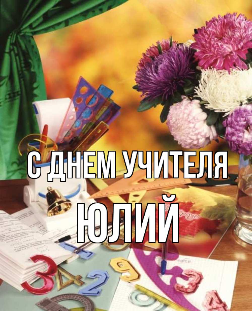 Открытка на каждый день с именем, Юлий С днем учителя с днем учителя Прикольная открытка с пожеланием онлайн скачать бесплатно 