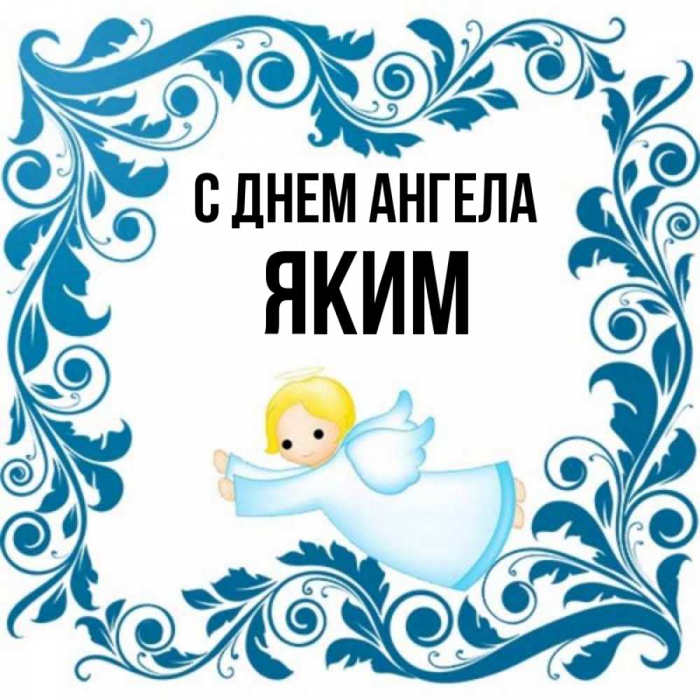 Открытка на каждый день с именем, Яким С днем ангела девочка ангел и синяя рамка Прикольная открытка с пожеланием онлайн скачать бесплатно 