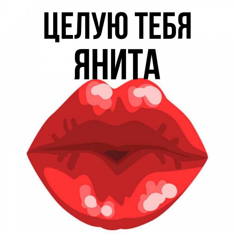 Открытка на каждый день с именем, Янита Целую тебя отправить открытку с поцелуем бесплатно и скачать для парня Прикольная открытка с пожеланием онлайн скачать бесплатно 