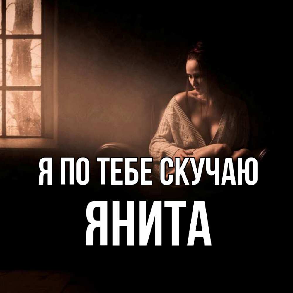 Открытка на каждый день с именем, Янита Я по тебе скучаю приходи в гости ко мне Прикольная открытка с пожеланием онлайн скачать бесплатно 