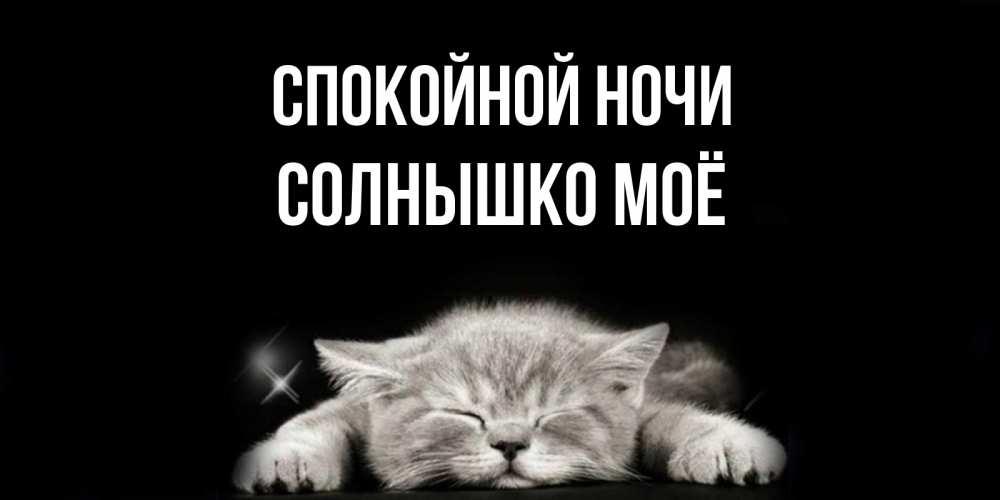 Спокойной Ночи Солнышко Картинки