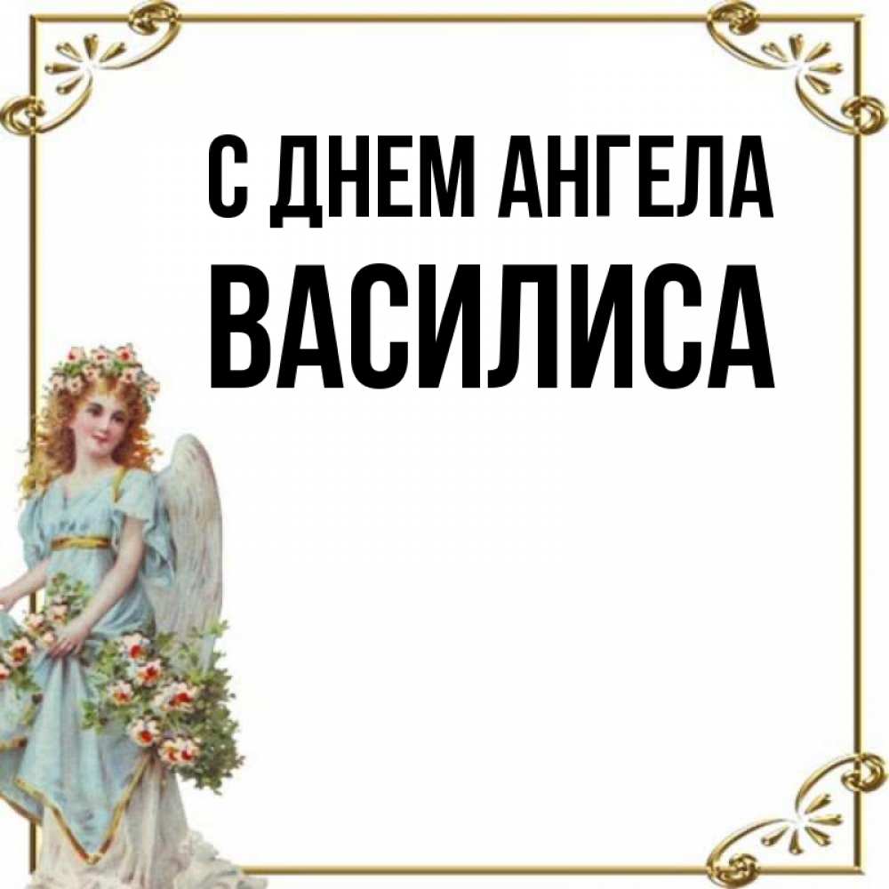 Именины василисы картинки