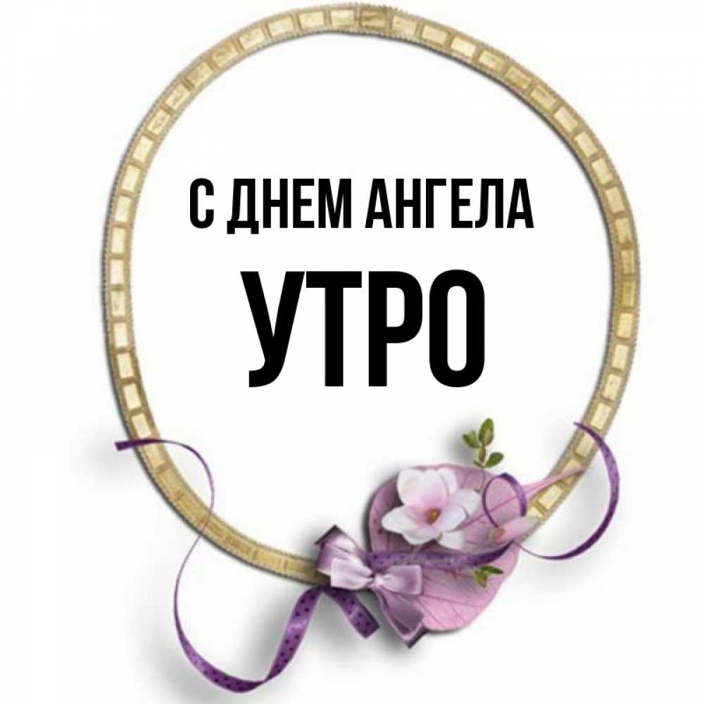 Имя утро