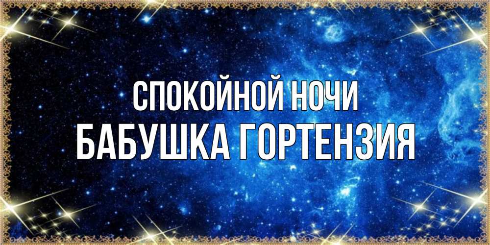 Открытка на каждый день с именем, Бабушка-Гортензия Спокойной ночи ночь пришла и желает сна Прикольная открытка с пожеланием онлайн скачать бесплатно 
