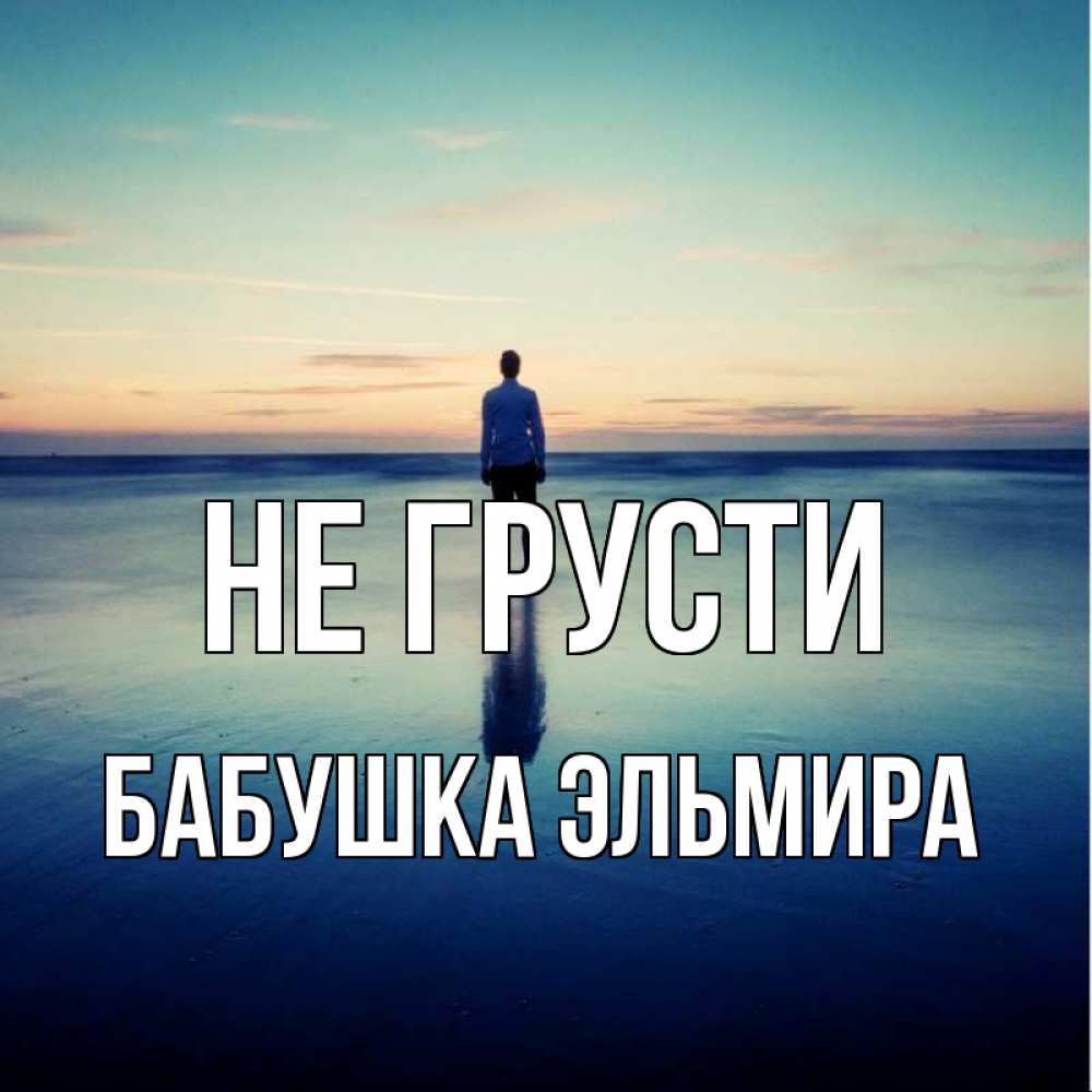 Открытка на каждый день с именем, Бабушка-Эльмира Не грусти небо и гладь льда Прикольная открытка с пожеланием онлайн скачать бесплатно 