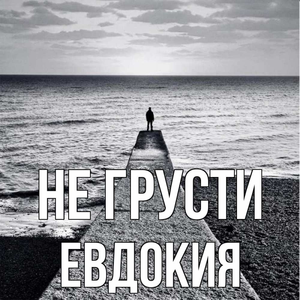 Открытка на каждый день с именем, Евдокия Не грусти море Прикольная открытка с пожеланием онлайн скачать бесплатно 