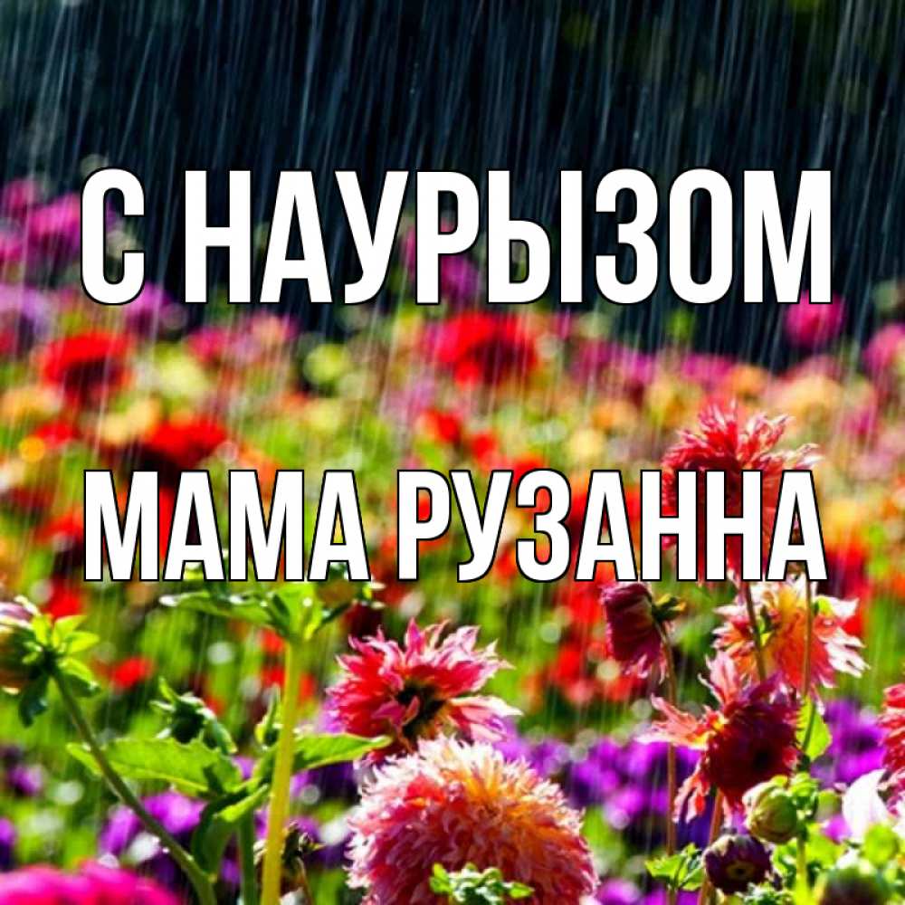 Открытка на каждый день с именем, Мама-Рузанна С наурызом цветы под дождиком к международному женскому дню Прикольная открытка с пожеланием онлайн скачать бесплатно 