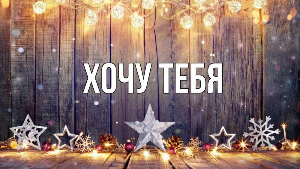 Открытка на каждый день с именем, Хочу-тебя Главная новый год Прикольная открытка с пожеланием онлайн скачать бесплатно 
