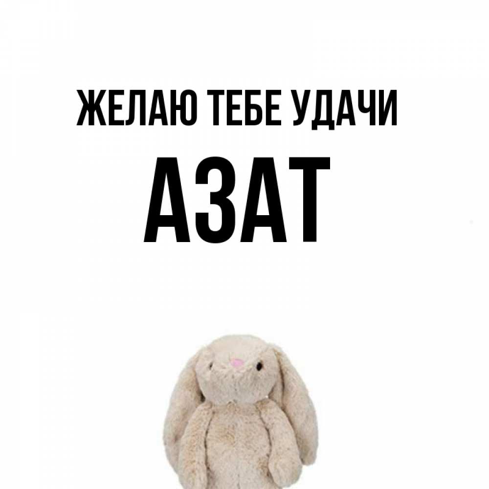 Картинка с именем азат, стиле скрапбукинг