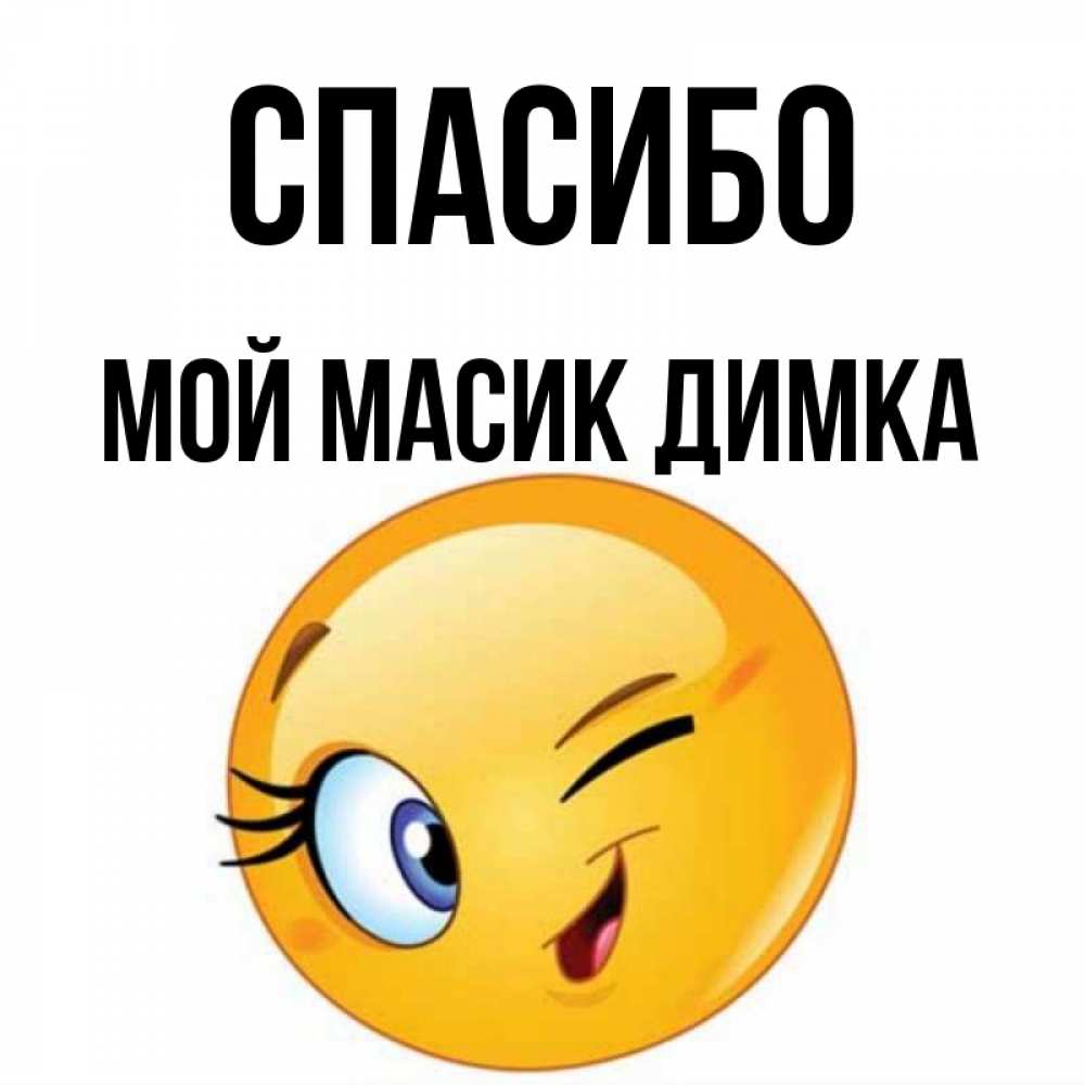 Масик это. Спасибо Димка. Димка спасибо картинки. Мой Димка. Димка мой картинки.