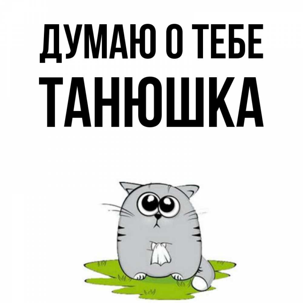 Открытки ты милашка, картинки