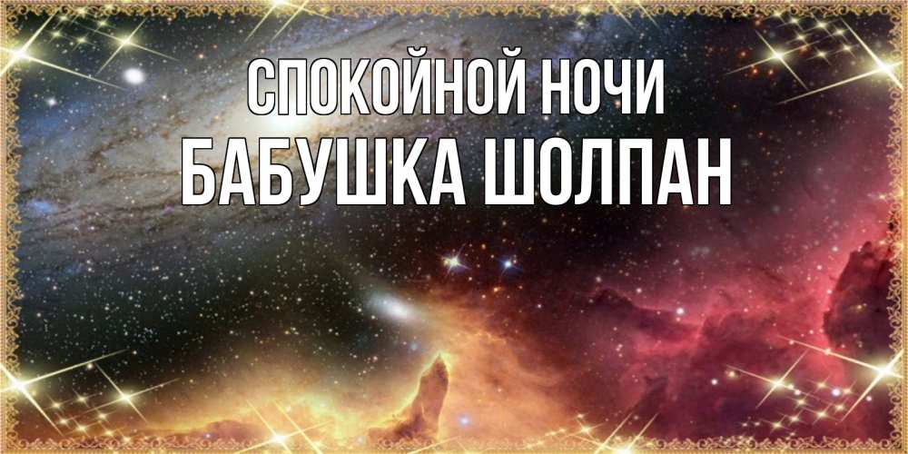 Открытка на каждый день с именем, Бабушка-Шолпан Спокойной ночи пожелание спокойного сна Прикольная открытка с пожеланием онлайн скачать бесплатно 