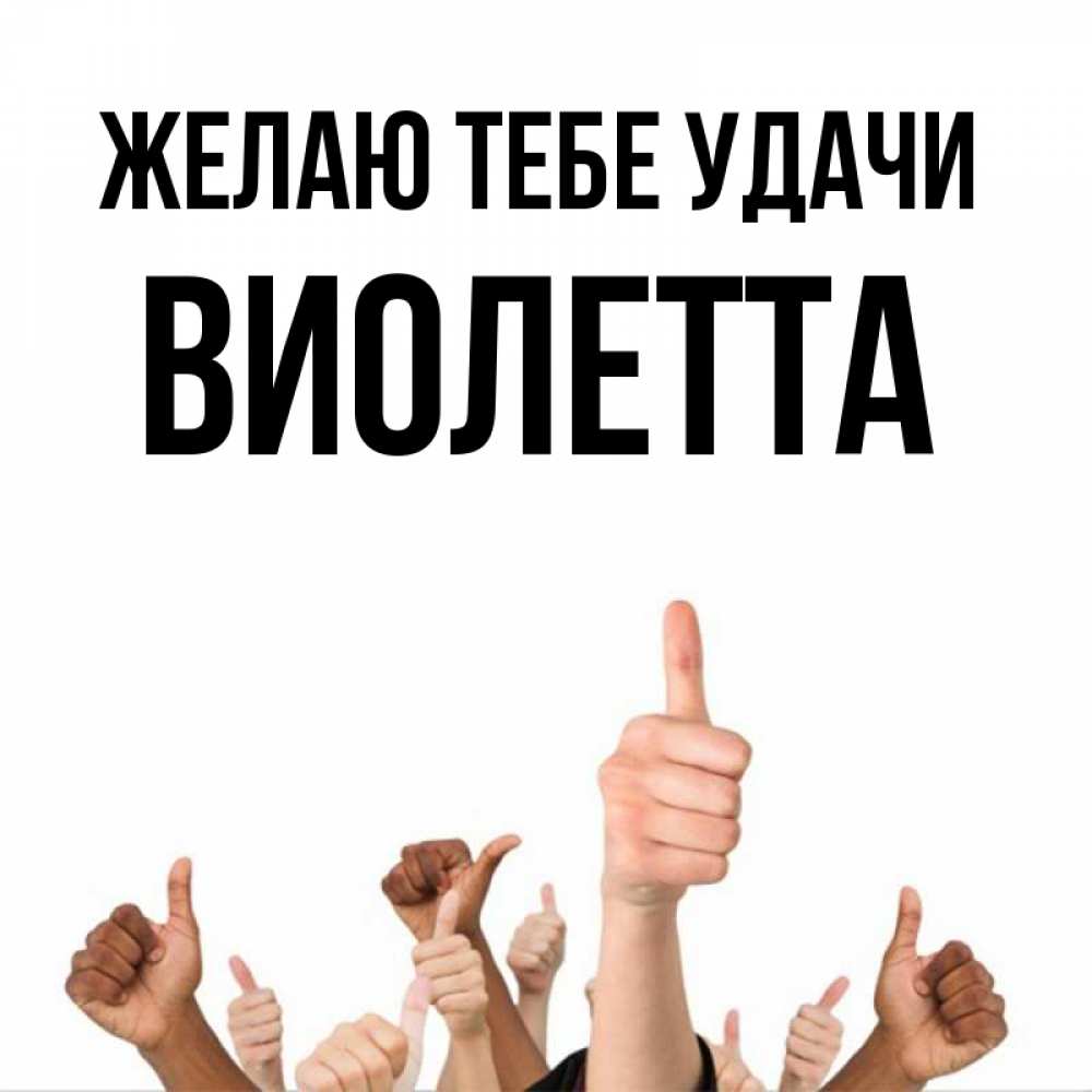 Открытка на каждый день с именем, Виолетта Желаю тебе удачи молодцом Прикольная открытка с пожеланием онлайн скачать бесплатно 