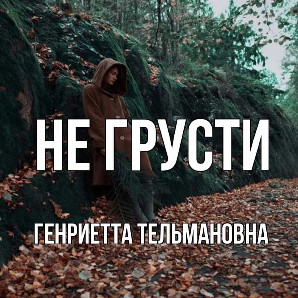 Открытка с именем, Генриетта Тельмановна, Не грусти