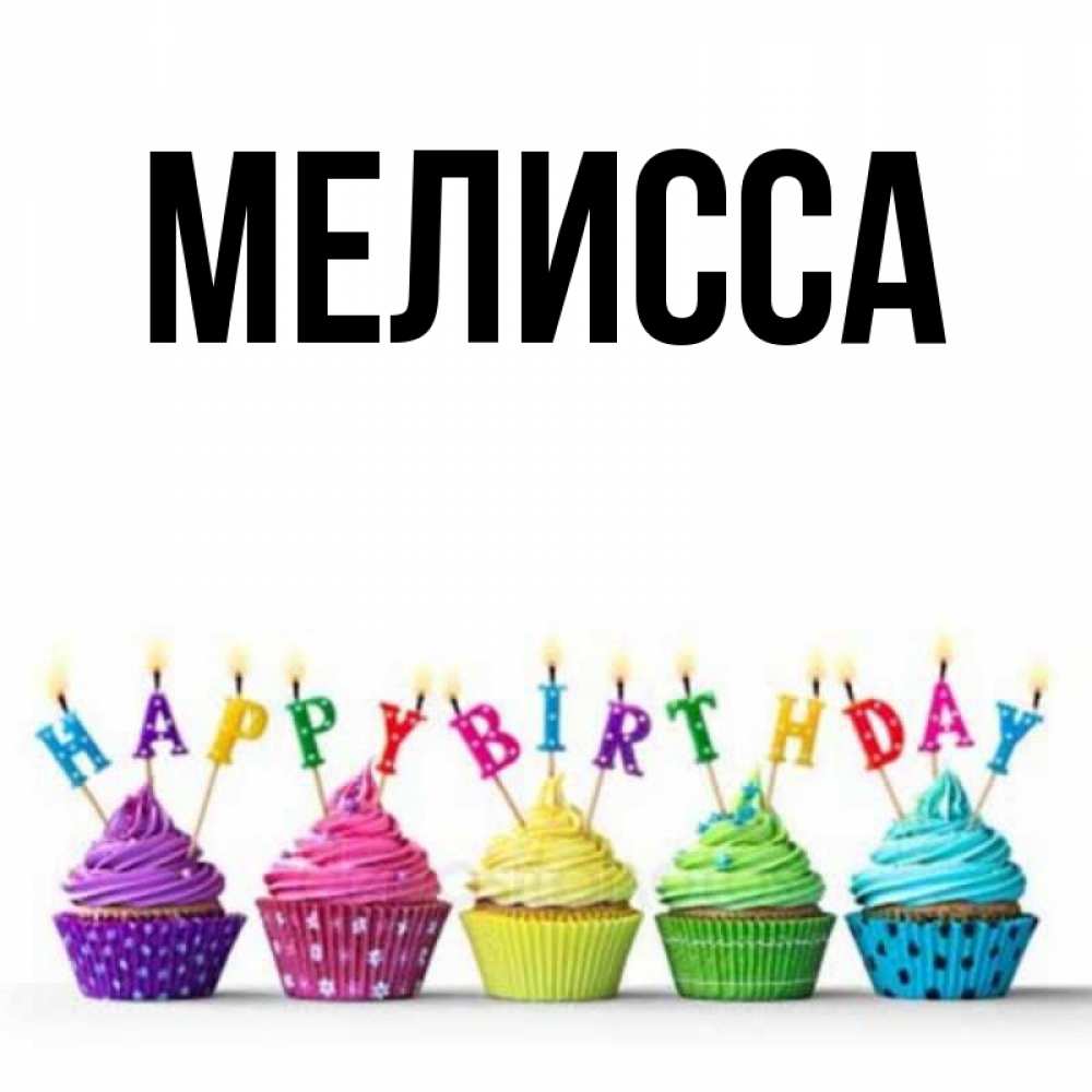 Картинка  с именем , Мелисса
