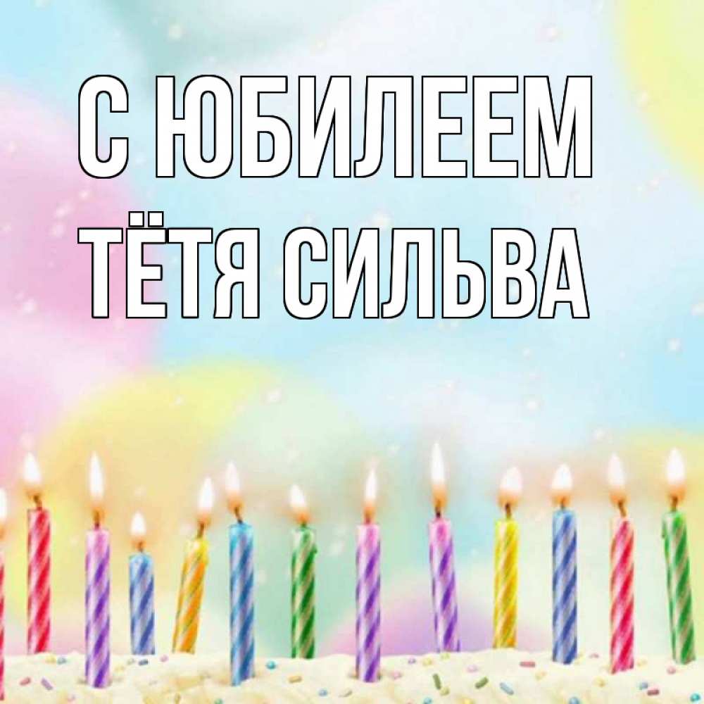 Открытка на каждый день с именем, Тётя-Сильва С юбилеем разноцветное Прикольная открытка с пожеланием онлайн скачать бесплатно 