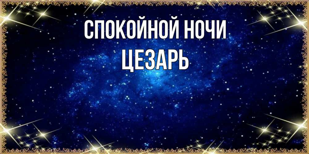Открытка на каждый день с именем, Цезарь Спокойной ночи открытки перед сном Прикольная открытка с пожеланием онлайн скачать бесплатно 