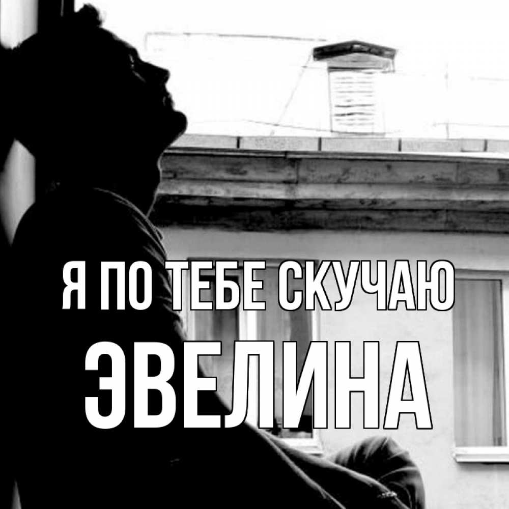 Открытка на каждый день с именем, Эвелина Я по тебе скучаю скучно ему Прикольная открытка с пожеланием онлайн скачать бесплатно 