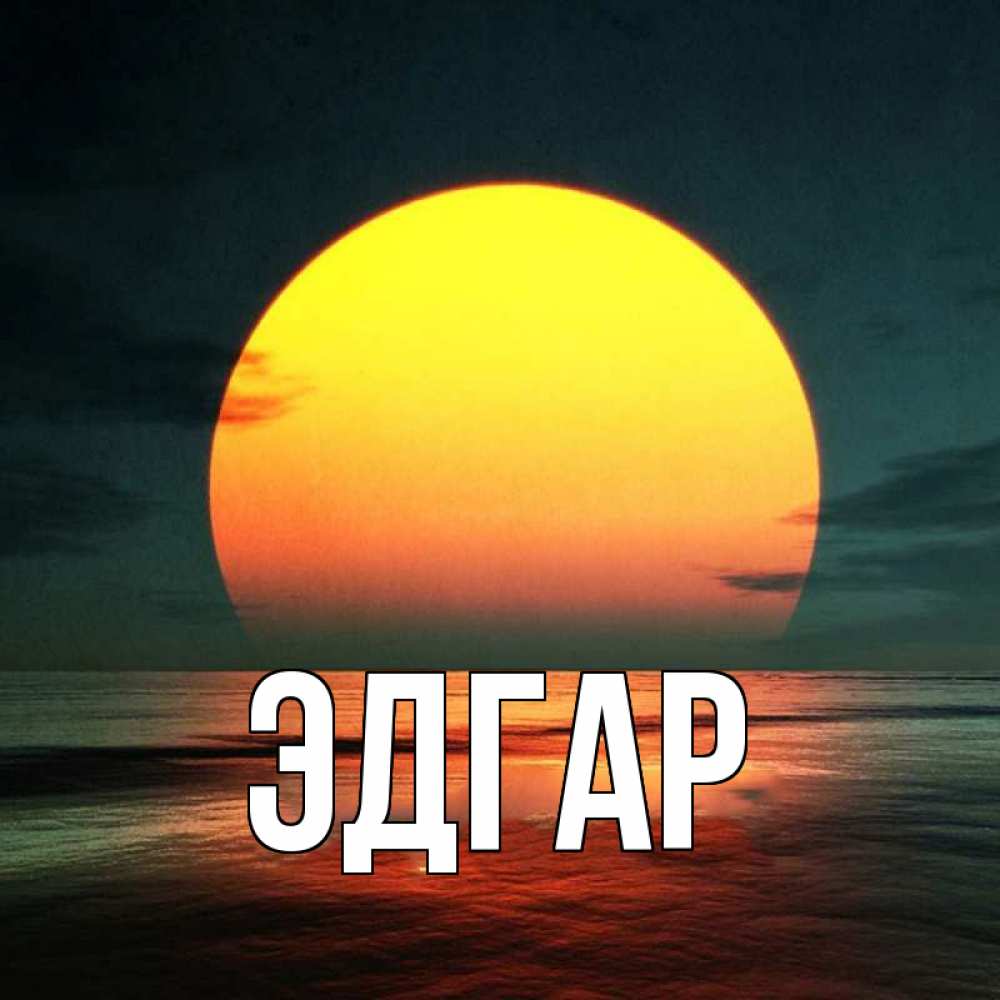 Открытка на каждый день с именем, Эдгар Главная огромный диск солнц Прикольная открытка с пожеланием онлайн скачать бесплатно 