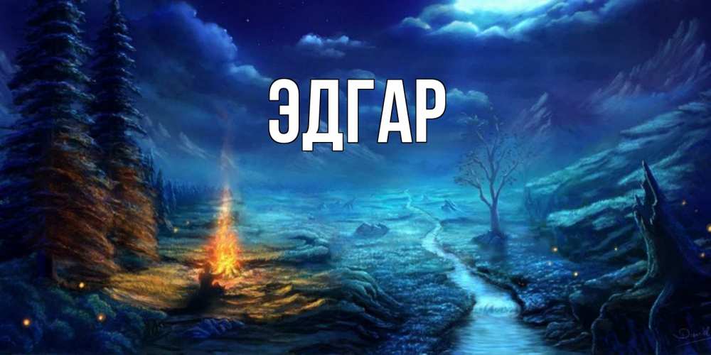 Открытка на каждый день с именем, Эдгар Главная спокойной ночи красивая картинка с подписью Прикольная открытка с пожеланием онлайн скачать бесплатно 