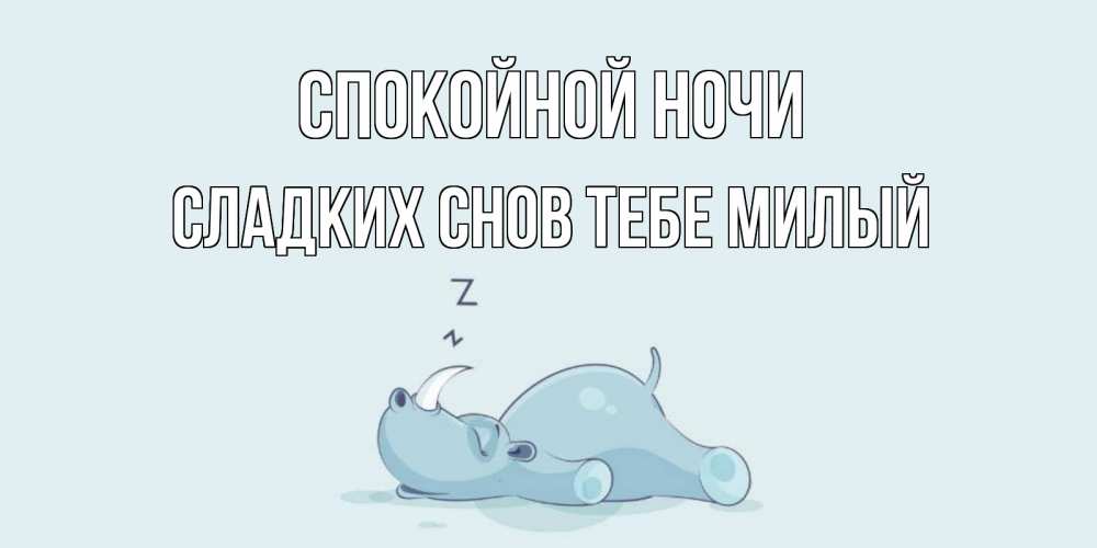 Картинка Спокойной ночи,  сладких снов тебе милый