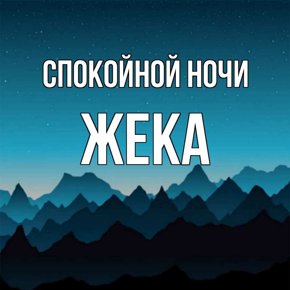 Добрым утром, картинки спокойной ночи штампы прикольные