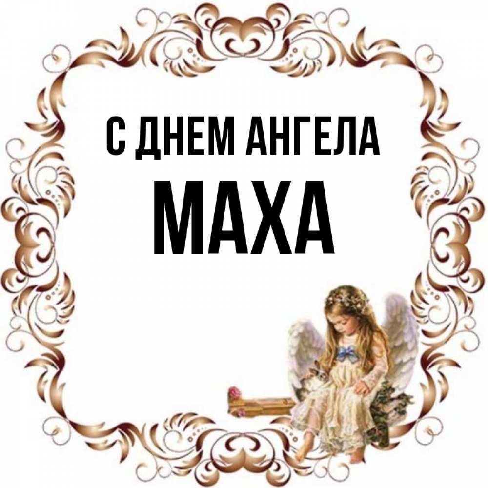 Манило имя. Маха имя. Картинки с именем Маня.