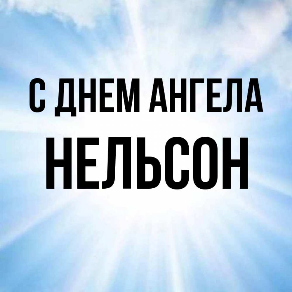 Памятник адмиралу нельсону. Nelson имя. Нельсон имя. Горацио нельсон. Адмирал нельсон в детстве.