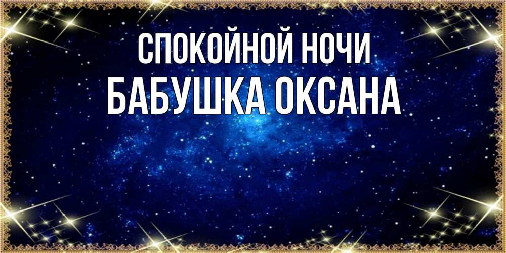 Открытка на каждый день с именем, Бабушка-Оксана Спокойной ночи открытки перед сном Прикольная открытка с пожеланием онлайн скачать бесплатно 