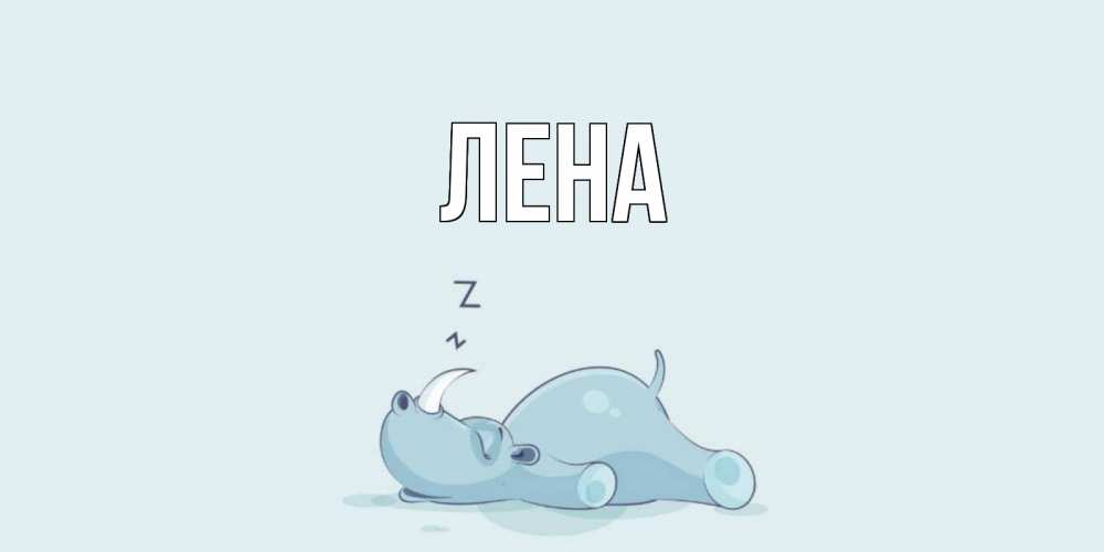 Картинка  с именем , Лена