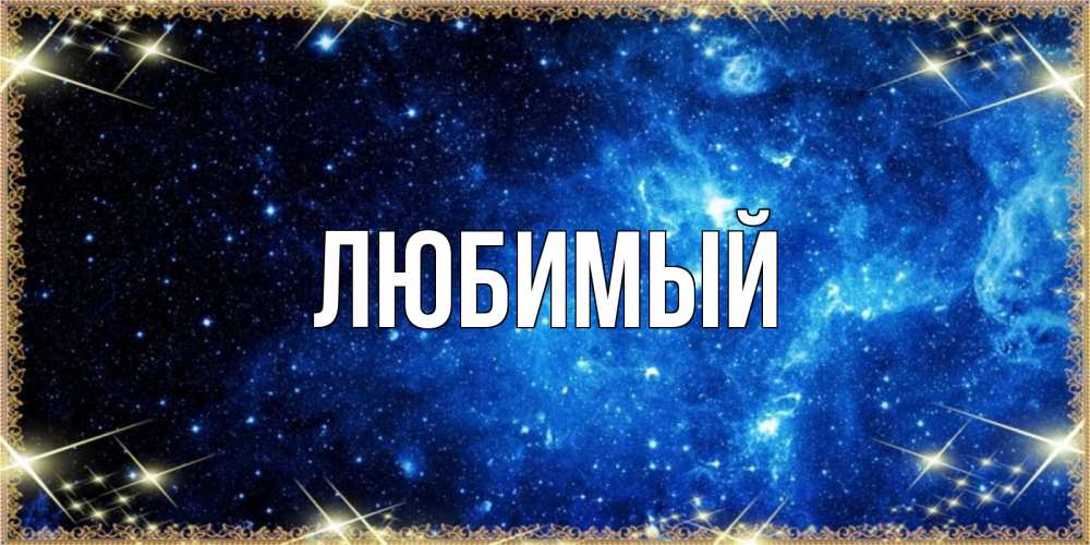 Открытка на каждый день с именем, Любимый Главная ночь пришла и желает сна Прикольная открытка с пожеланием онлайн скачать бесплатно 