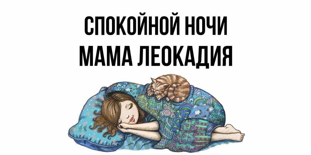 Открытка на каждый день с именем, Мама-Леокадия Спокойной ночи пожелания сладких снов для подруги Прикольная открытка с пожеланием онлайн скачать бесплатно 