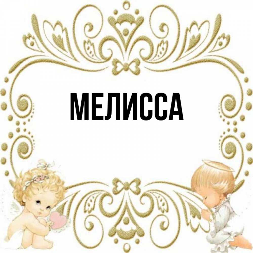 Картинка  с именем , Мелисса