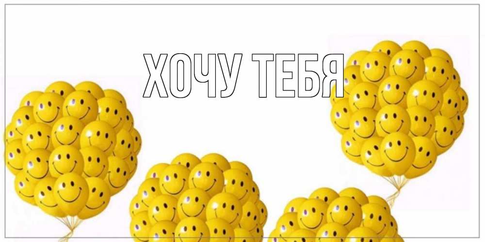 Открытка на каждый день с именем, Хочу-тебя Главная шарики Прикольная открытка с пожеланием онлайн скачать бесплатно 