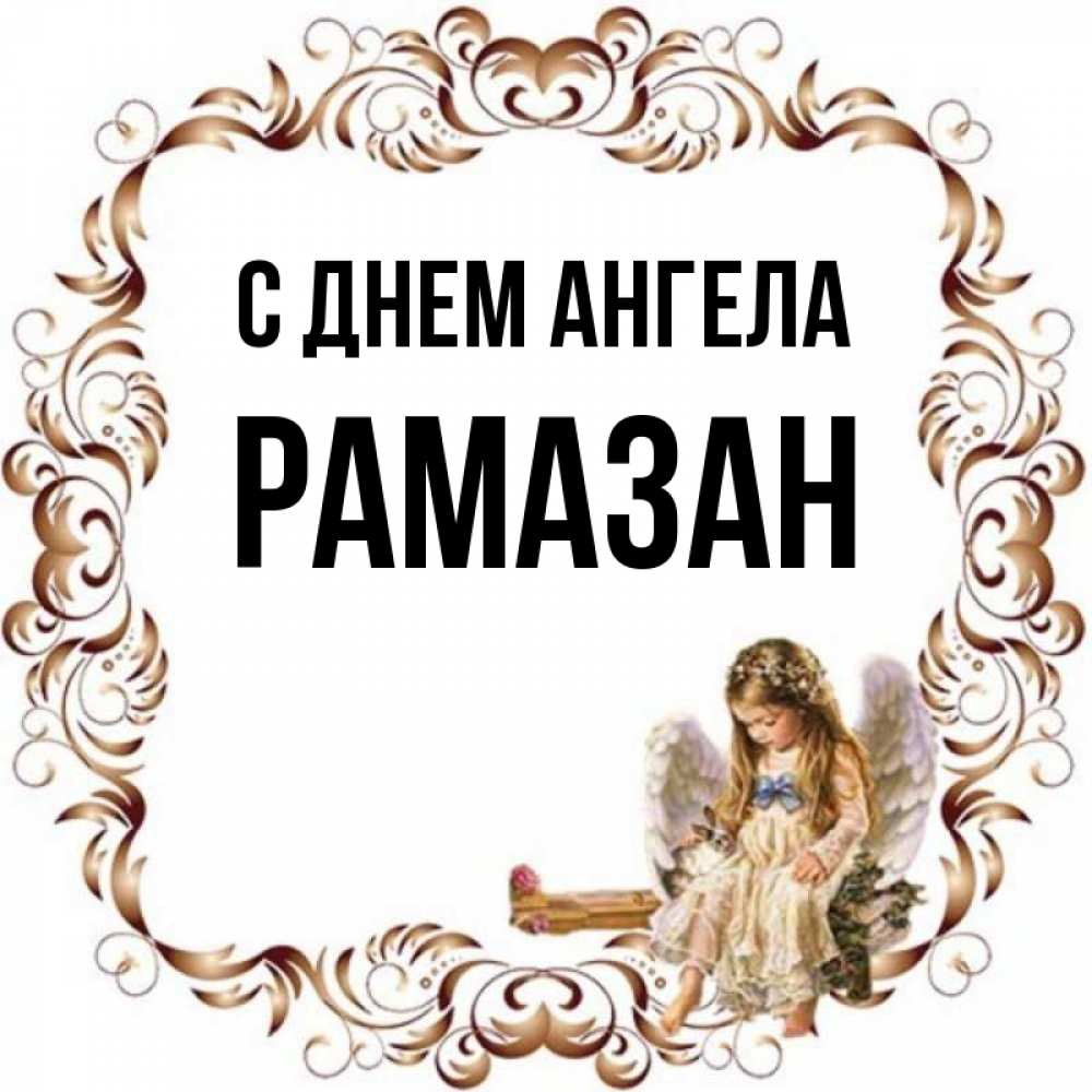 Рамазан имя какой национальности. Рамазан имя. Кличка на имя Рамазан.