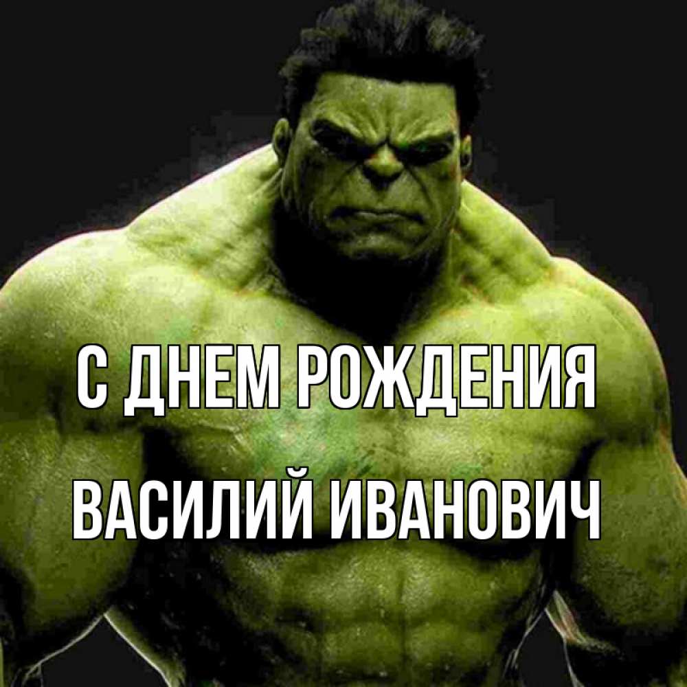 Открытка на каждый день с именем, Василий-Иванович С днем рождения зеленый супергерой марвел Прикольная открытка с пожеланием онлайн скачать бесплатно 