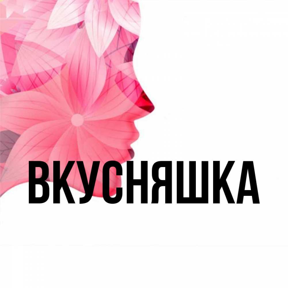 Открытка на каждый день с именем, Вкусняшка Главная на удачу Прикольная открытка с пожеланием онлайн скачать бесплатно 