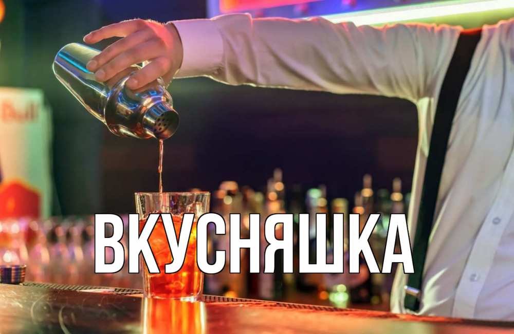 Открытка на каждый день с именем, Вкусняшка Главная с днем бармена Прикольная открытка с пожеланием онлайн скачать бесплатно 