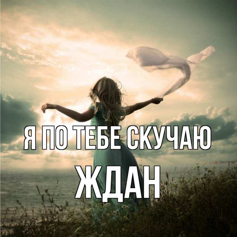 Открытка на каждый день с именем, Ждан Я по тебе скучаю белый флаг Прикольная открытка с пожеланием онлайн скачать бесплатно 