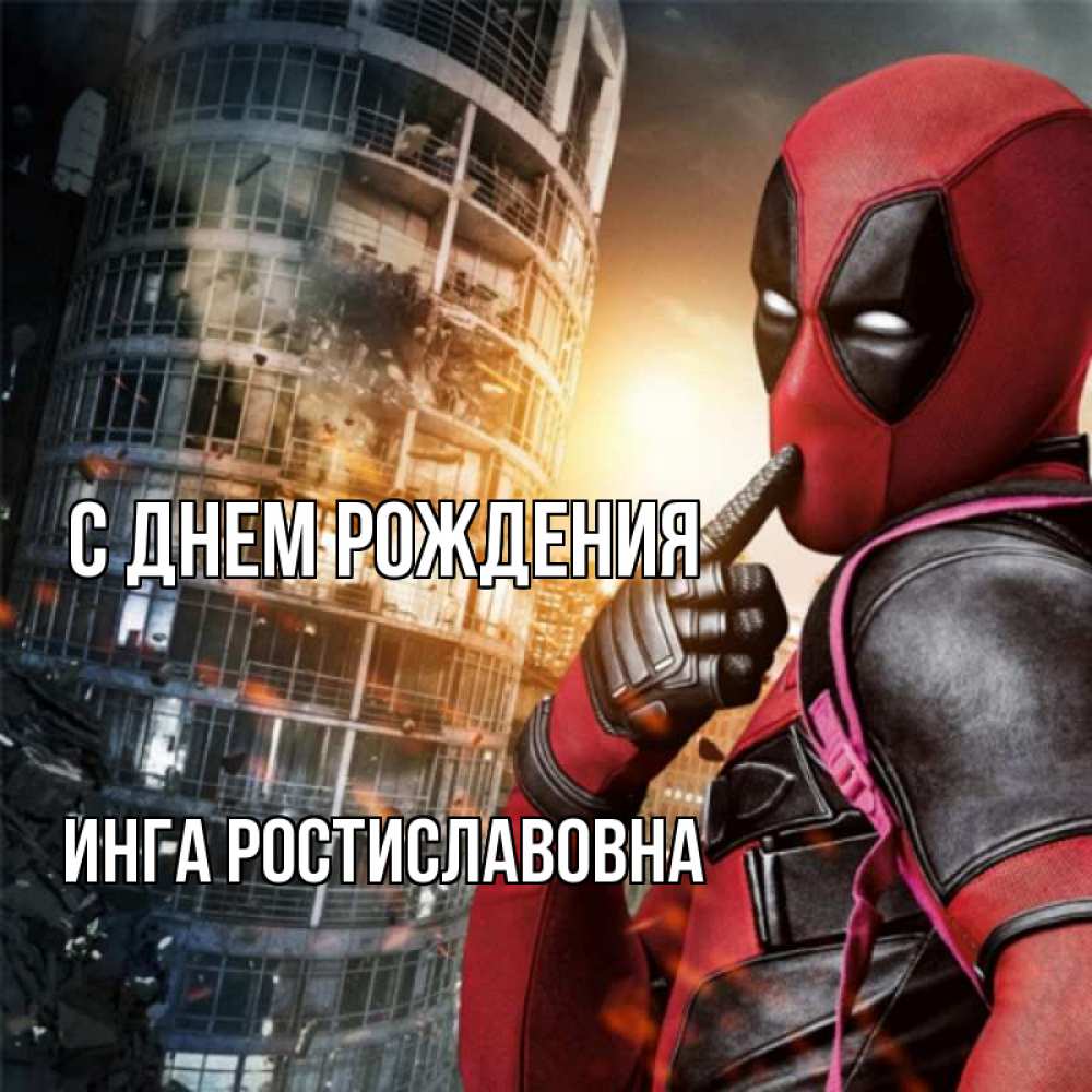 Картинка С днем рождения, Инга Ростиславовна