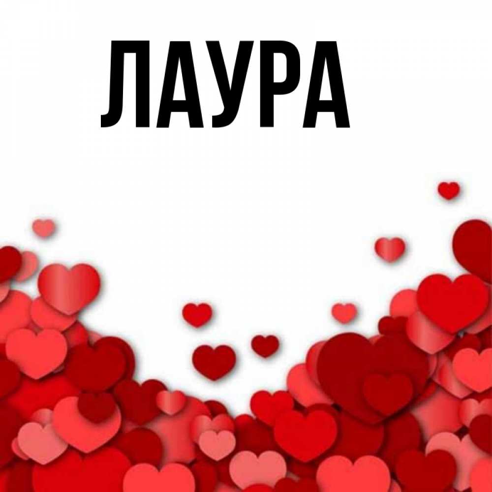 Картинка  с именем , Лаура