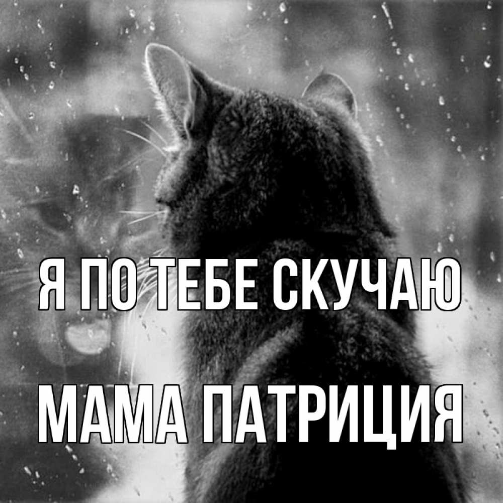 Открытка на каждый день с именем, Мама-Патриция Я по тебе скучаю скорее ко мне приходи 1 Прикольная открытка с пожеланием онлайн скачать бесплатно 