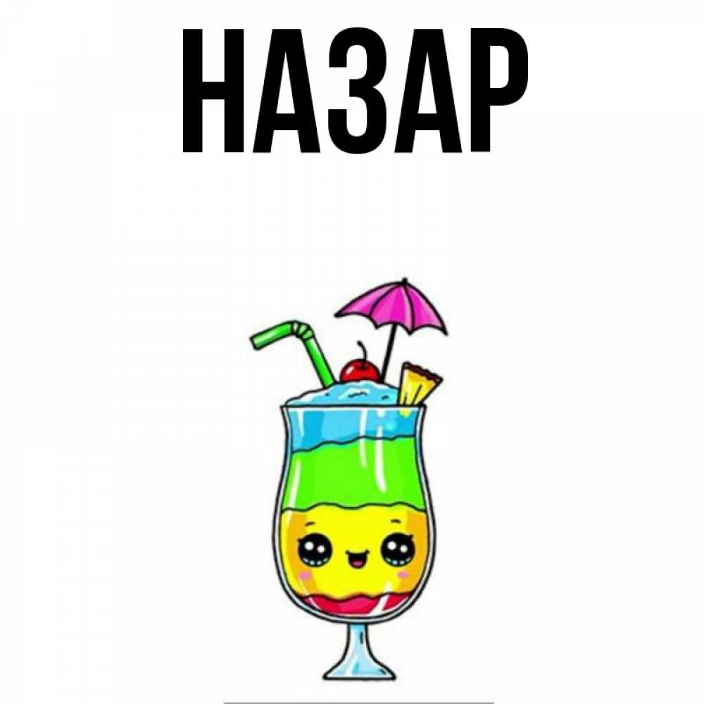 Открытка на каждый день с именем, Назар Главная с зонтиком Прикольная открытка с пожеланием онлайн скачать бесплатно 