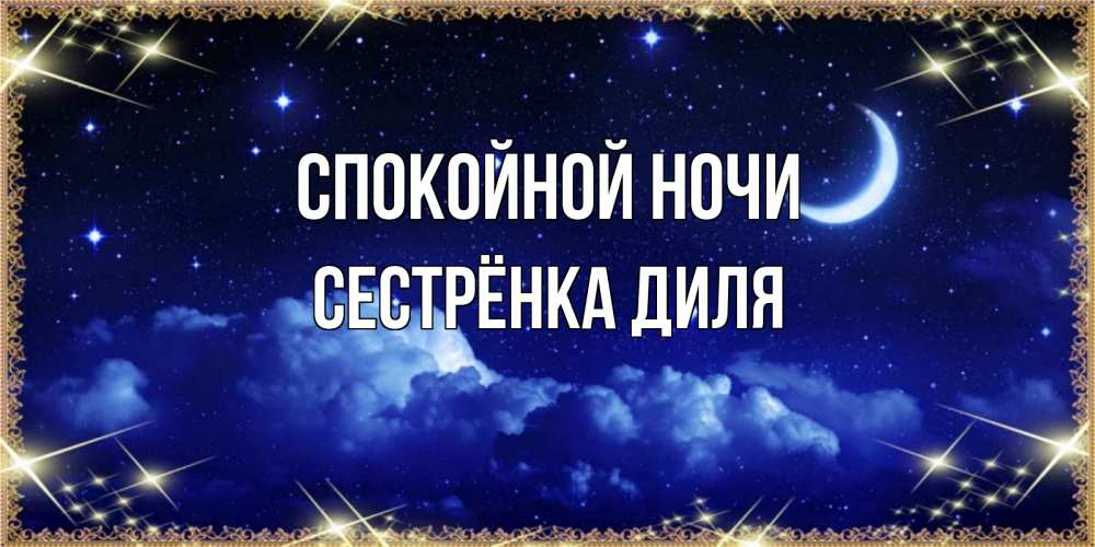 Открытка на каждый день с именем, Сестрёнка-Диля Спокойной ночи хорошо выспаться и удачной ночи Прикольная открытка с пожеланием онлайн скачать бесплатно 