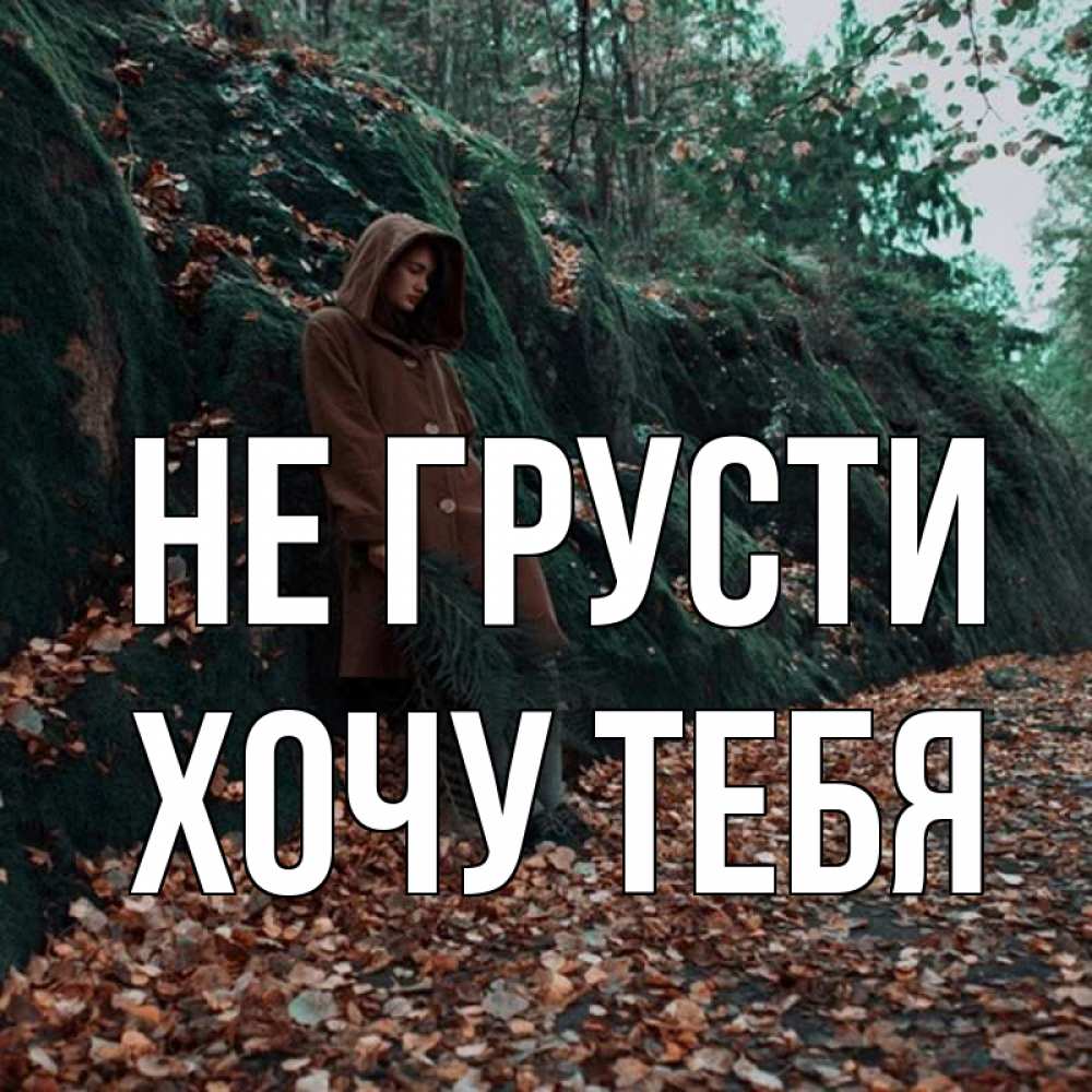 Картинка Не грусти, Хочу тебя