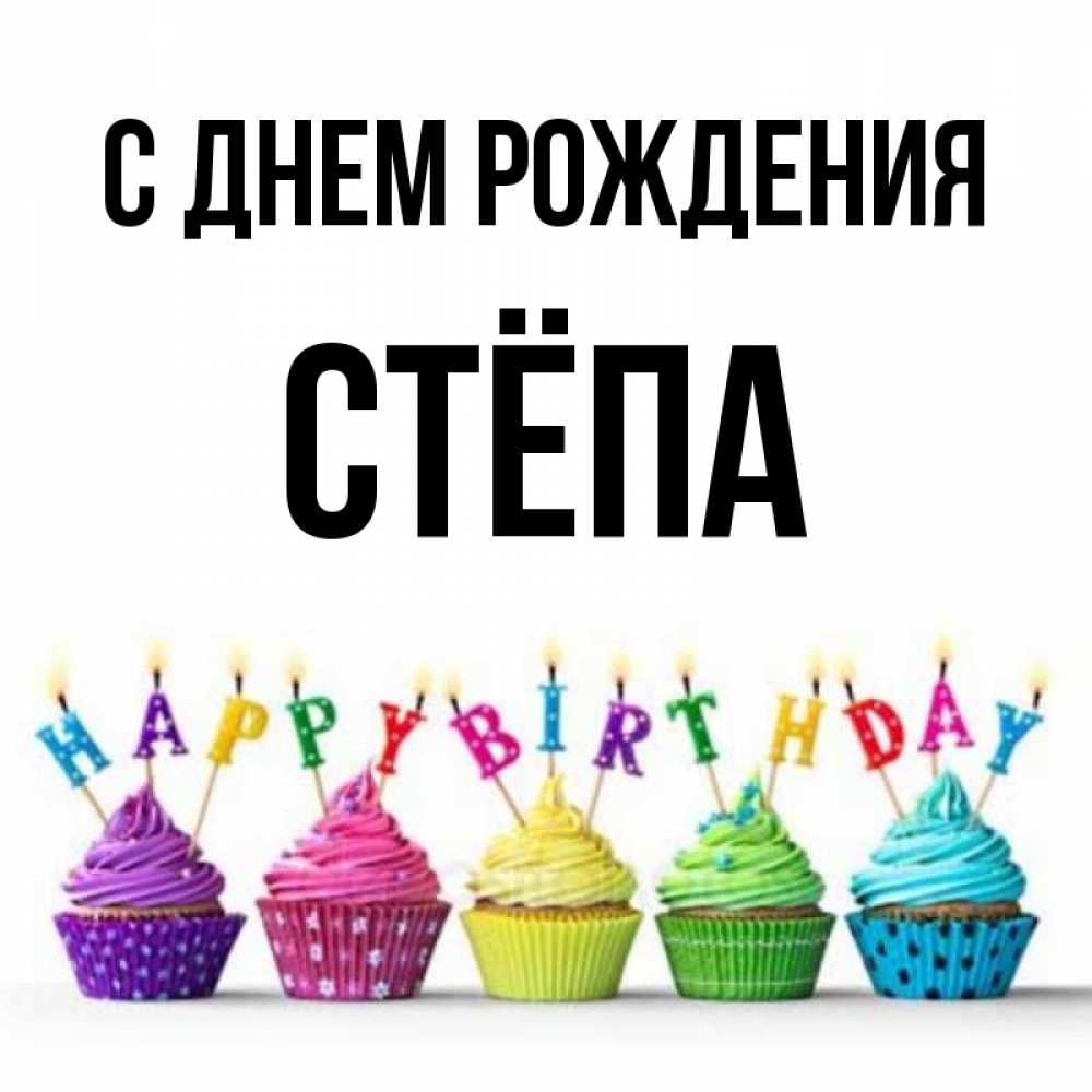 Картинки с днем рождения степа 5 лет