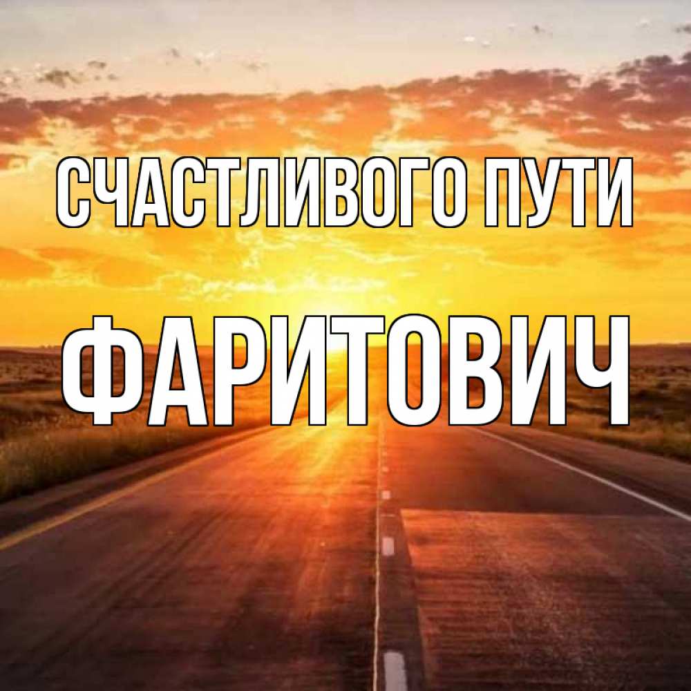 Счастливого пути дорогой