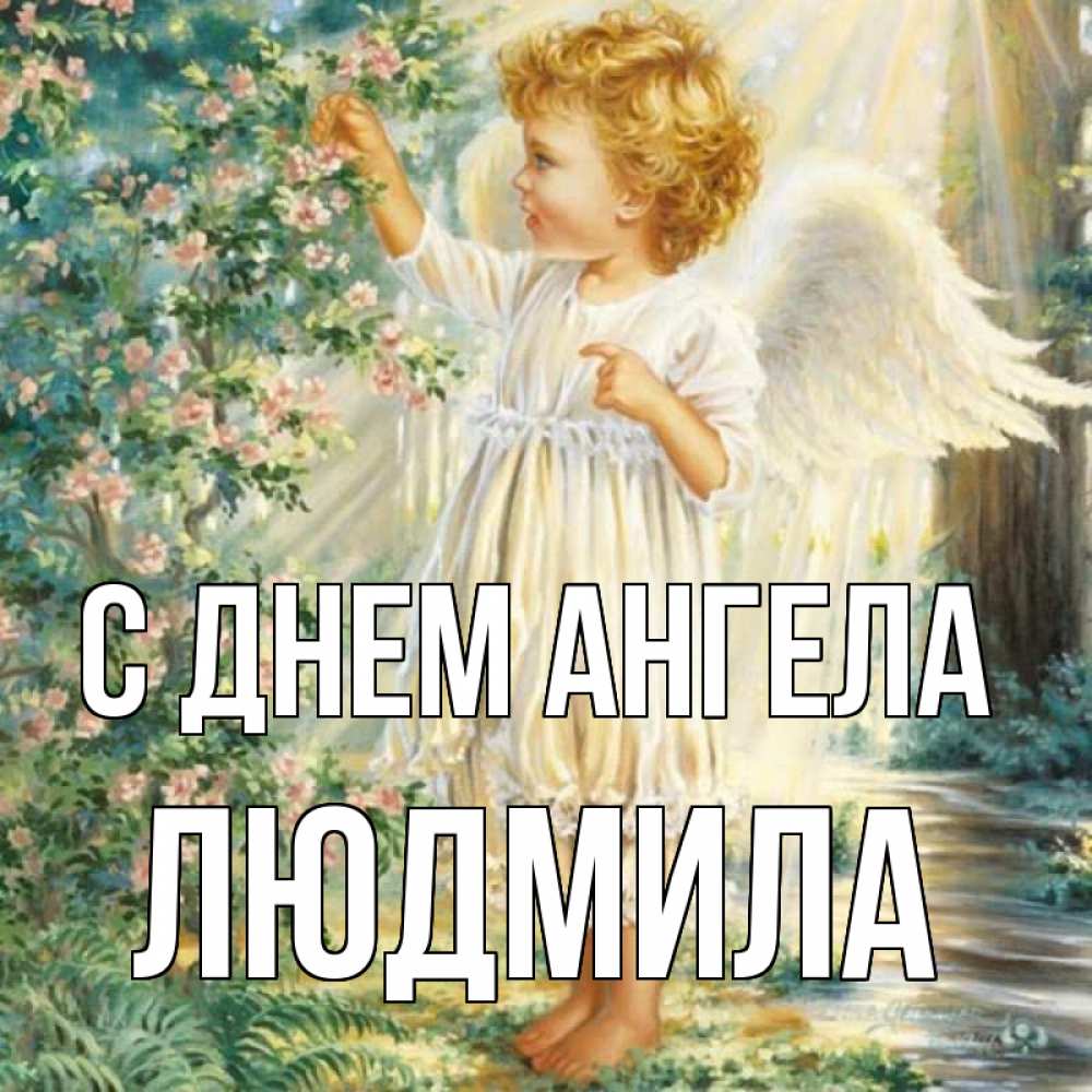 День ангела людмилы картинки
