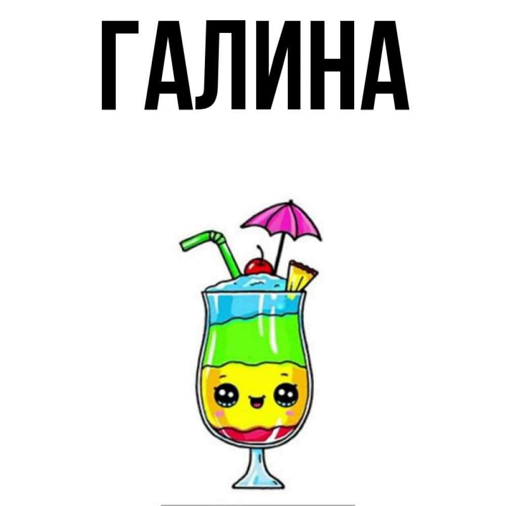 Картинка  с именем , Галина